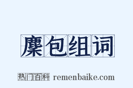 麇包组词是什么意思的图片
